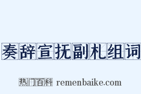 奏辞宣抚副札组词是什么意思的图片